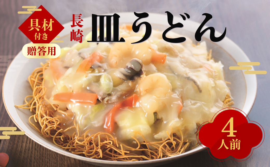 【贈答用】【具材付き】長崎 皿うどん 計4人前
