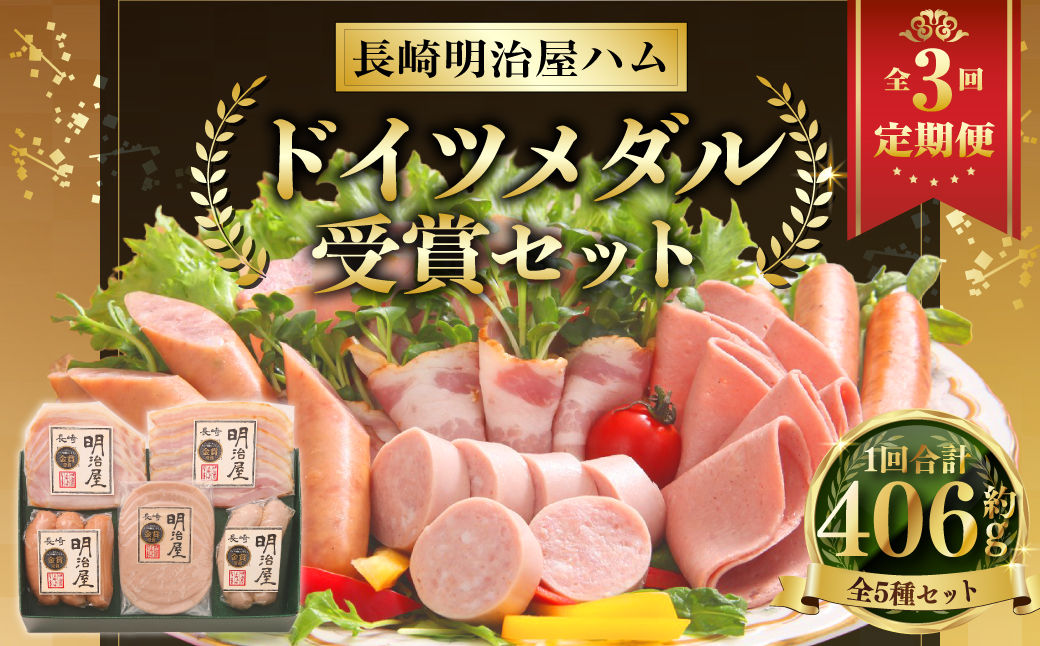 【全3回定期便】ドイツメダル受賞セット