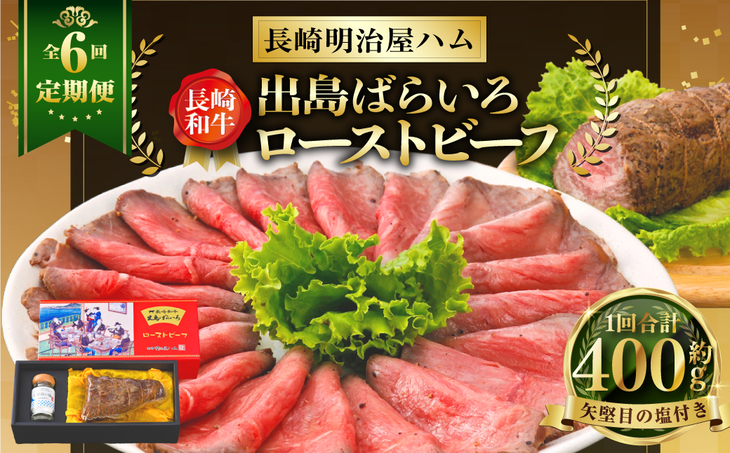 長崎和牛出島ばらいろローストビーフ 400g