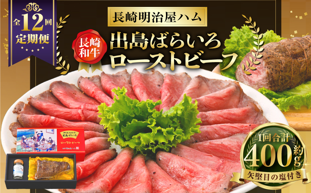 【全12回定期便】出島ばらいろ ローストビーフ 約400g