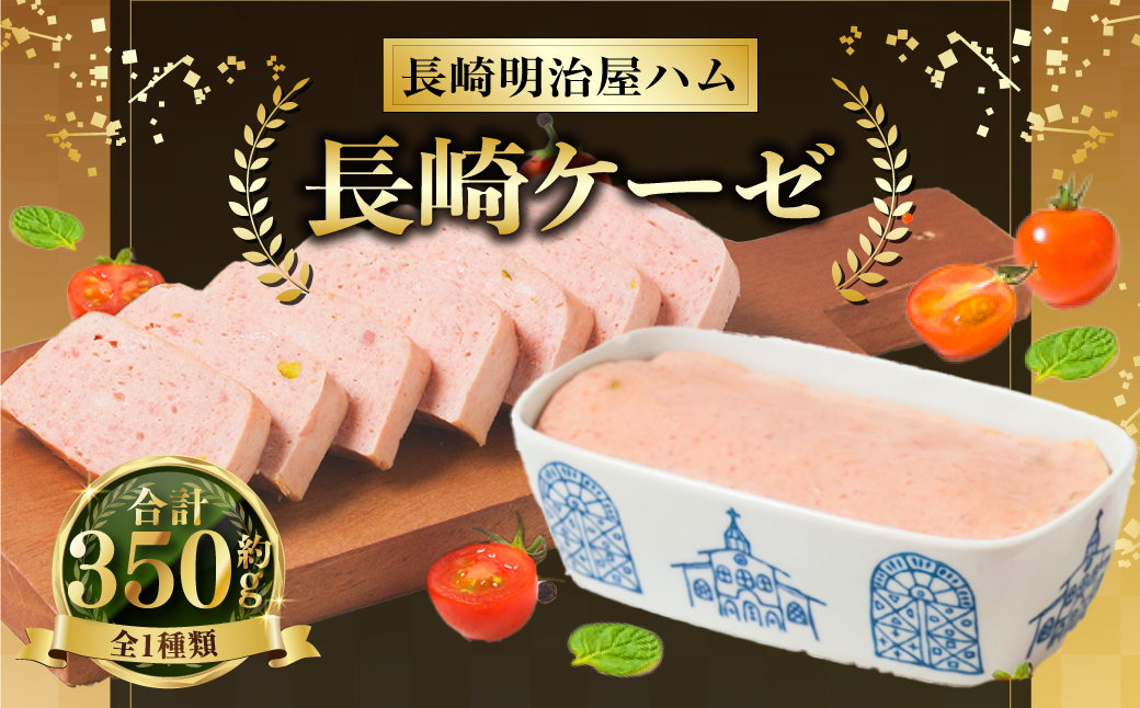 長崎ケーゼ 350g