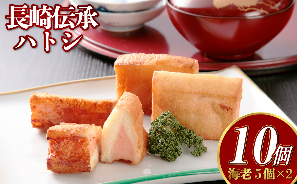海老すり身を100％使用した長崎伝承 ハトシ 海老 5個×2 天ぷら すり身 おかず 揚げ物