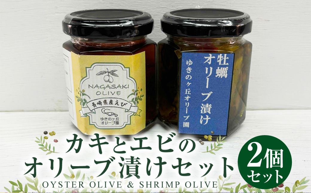 カキとエビのオリーブ漬け セット