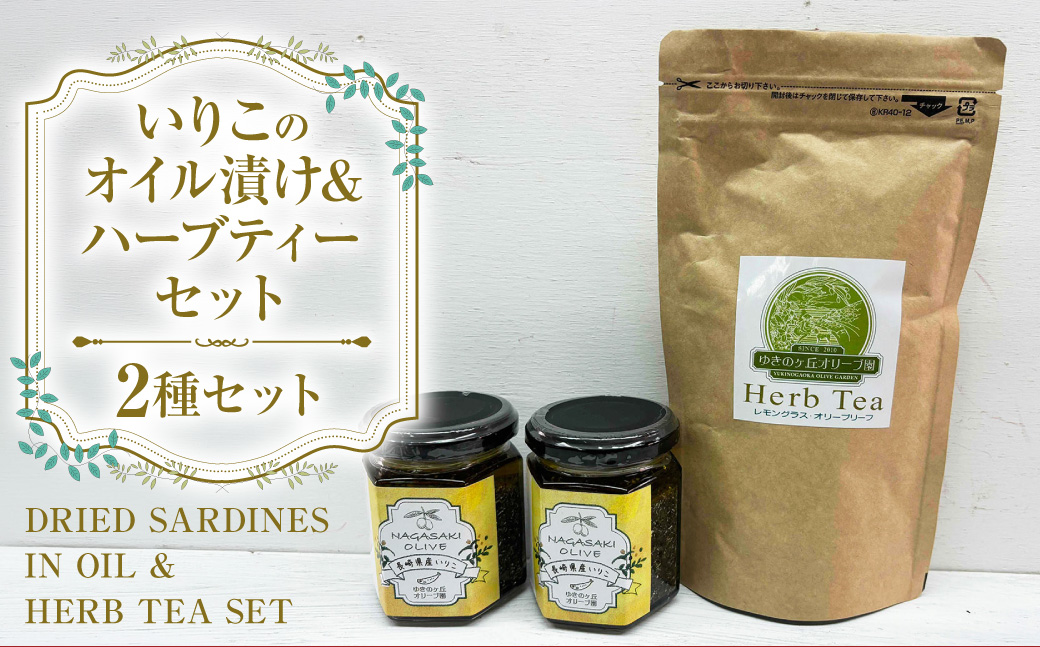 いりこのオイル漬け2個・ハーブティーセット
