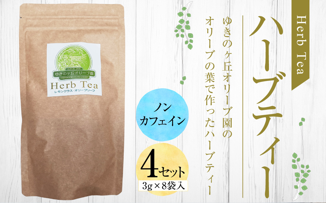 ハーブティー 4セット(3g×8袋入)
