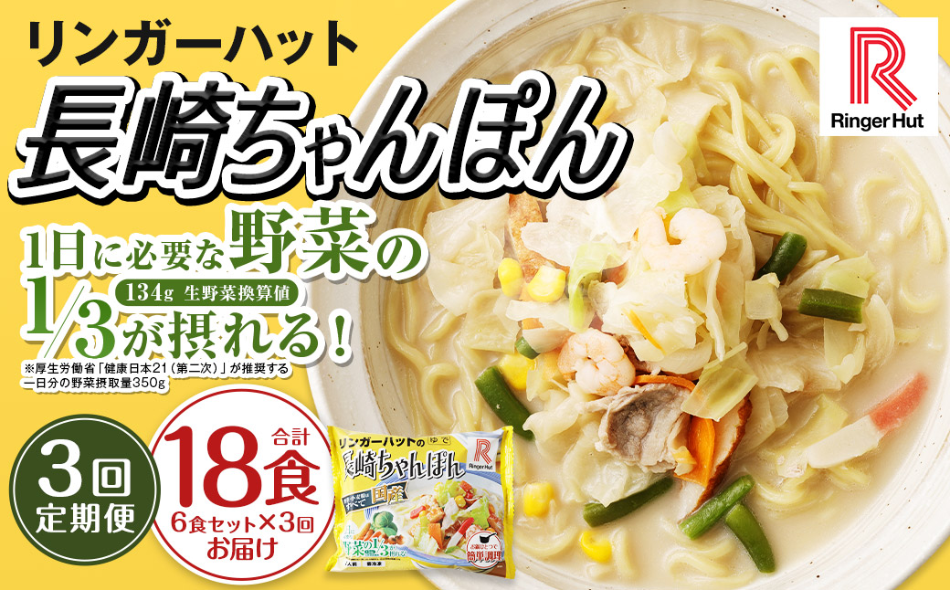 【全3回定期便】長崎ちゃんぽん 6食セットリンガーハット