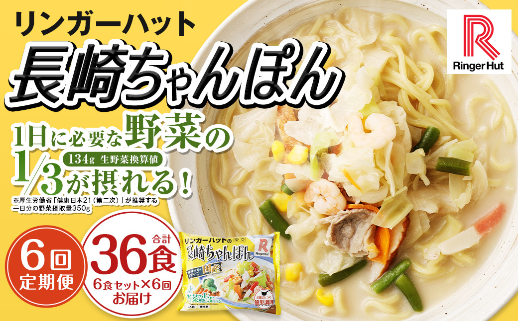 【全6回定期便】長崎ちゃんぽん6食セット リンガーハット