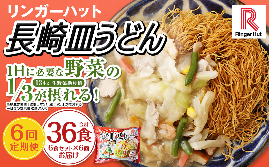 【全6回定期便】長崎皿うどん6食セット