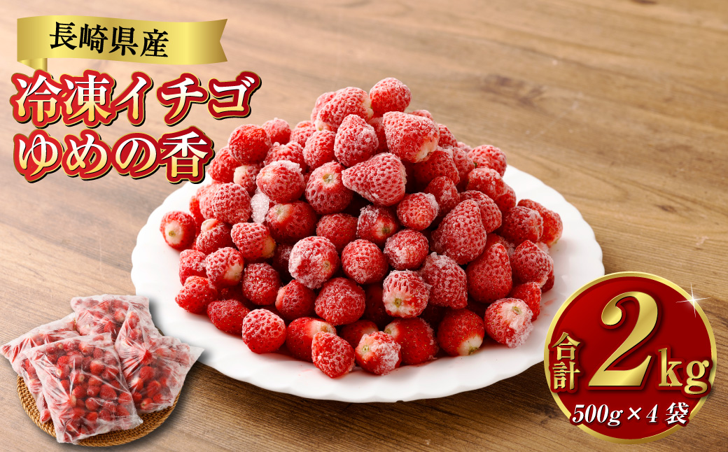 長崎県産 冷凍 イチゴ ゆめの香 たっぷり2キロ ( 500g×4袋 )
