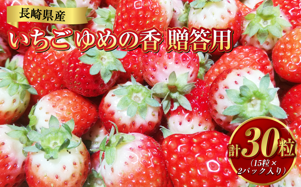 【贈答用】いちご ゆめの香 計30粒（15粒×2パック）