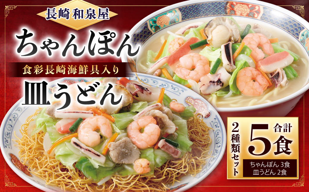 【長崎 和泉屋】ちゃんぽん・皿うどん 詰合せ
