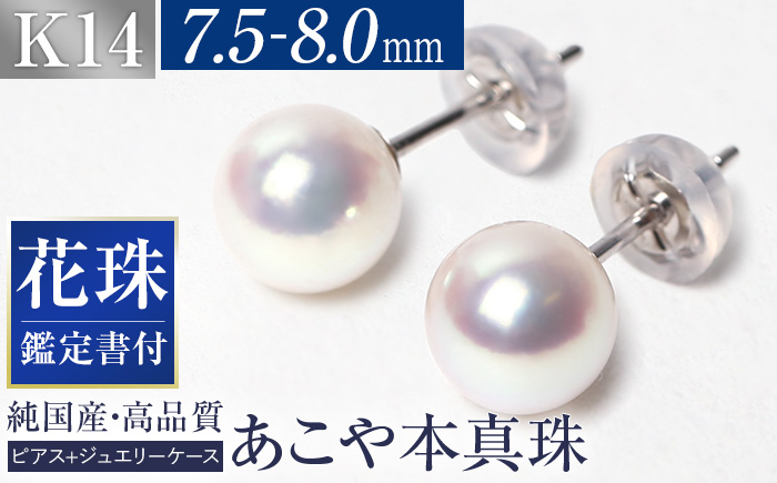 【14営業日以内に発送】花珠 あこや真珠 7.5-8.0mm 鑑定書付 ピアス K14WG パール ／ アコヤ真珠 真珠 アクセサリー ジュエリー 長崎県 長崎市