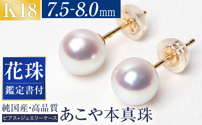 花珠 あこや真珠 7.5-8.0mm 鑑定書付 ピアス 18金 K18 パール