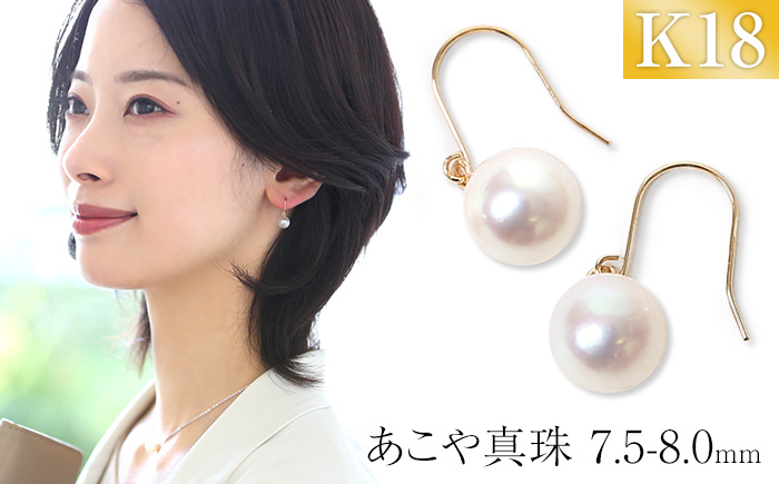 あこや真珠 7.5-8.0mm 保証書付 ピアス 18金 K18 パール