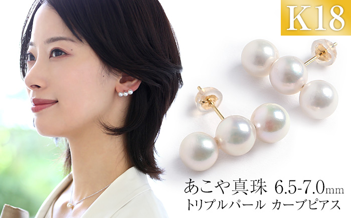 あこや真珠 6.5-7.0mm 保証書付 ピアス 18金 K18 3連 パール