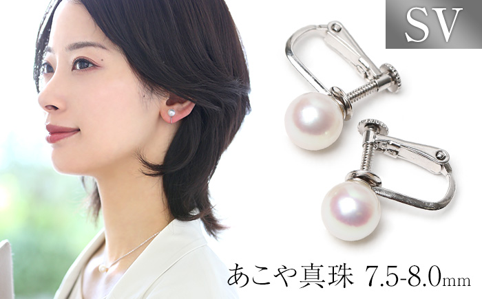 あこや真珠 7.5-8.0mm イヤリング シルバー925 パール