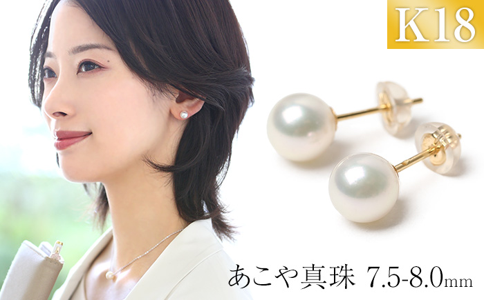 あこや真珠 7.5-8.0mm 保証書付 ピアス 18金 K18