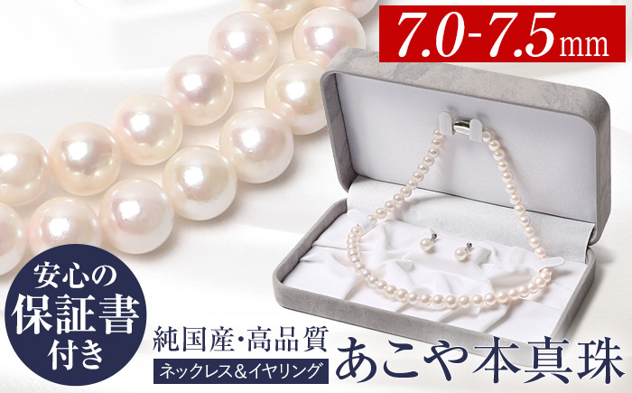 あこや真珠 7.0-7.5mm 保証書付 ネックレス イヤリング パール セット