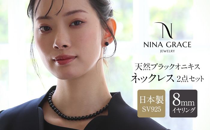 【7営業日以内に発送】オニキス ネックレス イヤリング 2点セット 艶あり 8mm ／ ブラックオニキス アクセサリー ファッション 日本製 長崎県 長崎市