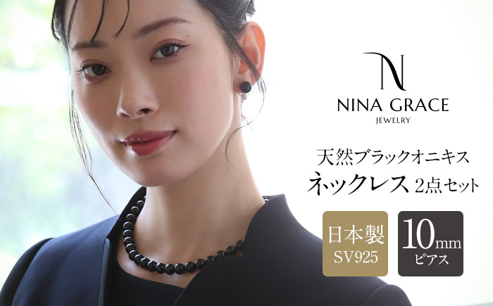 オニキス ネックレス ピアス 2点セット 艶あり 10mm