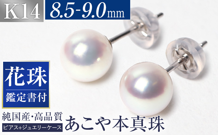 【14営業日以内に発送】花珠 あこや真珠 8.5-9.0mm 鑑定書付 ピアス K14WG パール ／ アクセサリー ジュエリー 花珠真珠 真珠 長崎県 長崎市