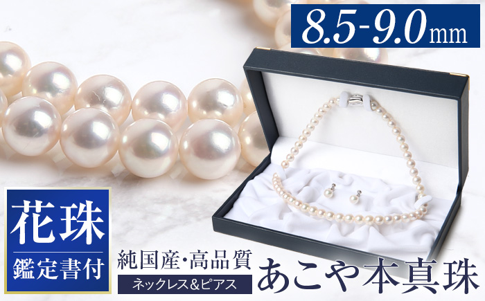 【14営業日以内に発送】花珠 あこや真珠 8.5-9.0mm 鑑定書付 ネックレス ピアス パール セット ／ アクセサリー ジュエリー 花珠真珠 真珠 長崎県 長崎市