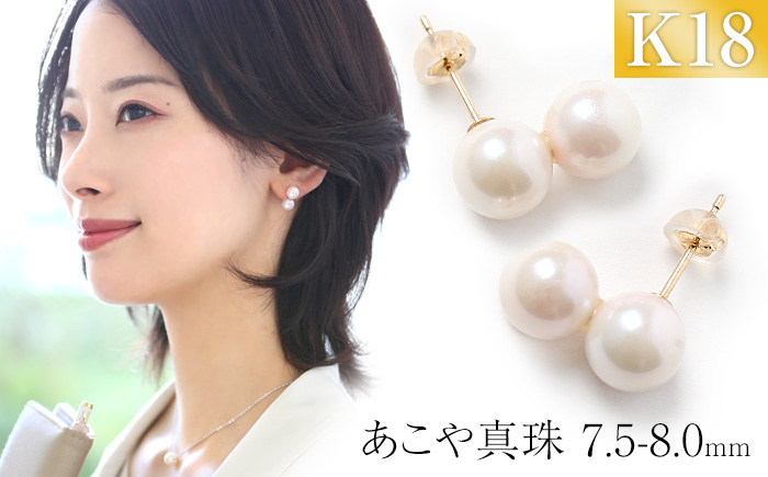 あこや真珠 7.5-8.0mm 保証書付 ピアス 18金 K18 2連 パール
