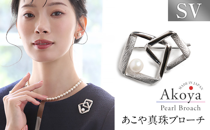 あこや真珠 7.5～8.0mm ブローチ シルバー SV スクエア パール