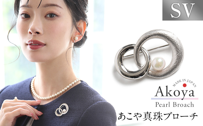 あこや真珠 7.5～8.0mm ブローチ シルバー SV ラウンド パール