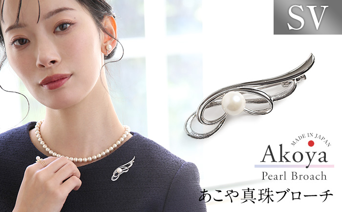 あこや真珠 7.5～8.0mm ブローチ シルバー SV フェザー パール