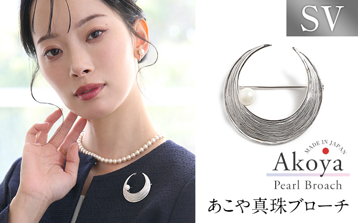 あこや真珠 8.0～8.5mm ブローチ シルバー SV 三日月 パール