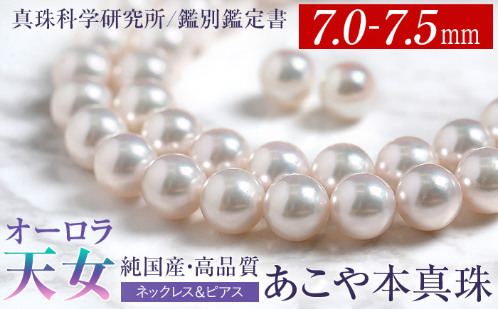 オーロラ天女 あこや真珠 7.0～7.5mm ネックレス ピアス セット
