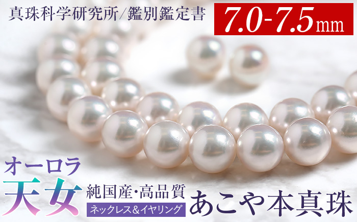 オーロラ天女 あこや真珠 7.0～7.5mm ネックレス イヤリング セット
