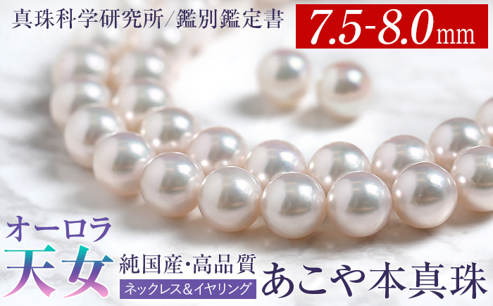 オーロラ天女 あこや真珠 7.5～8.0mm ネックレス イヤリング セット