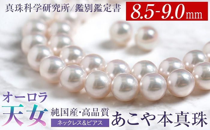 オーロラ天女 あこや真珠 8.5～9.0mm ネックレス ピアス セット