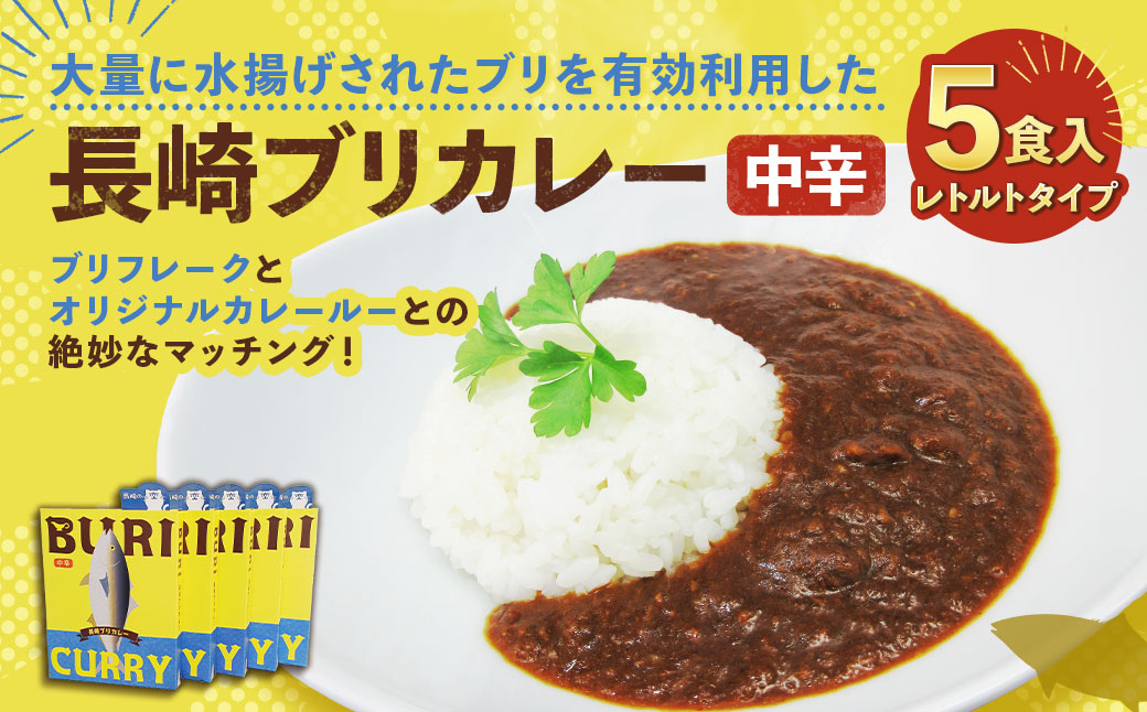 長崎ブリカレー (中辛) レトルトタイプ 5食入