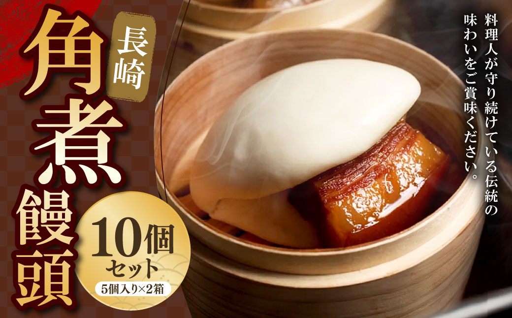 角煮饅頭 10個セット (5個入り×2箱)