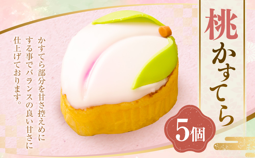 桃かすてら5個入