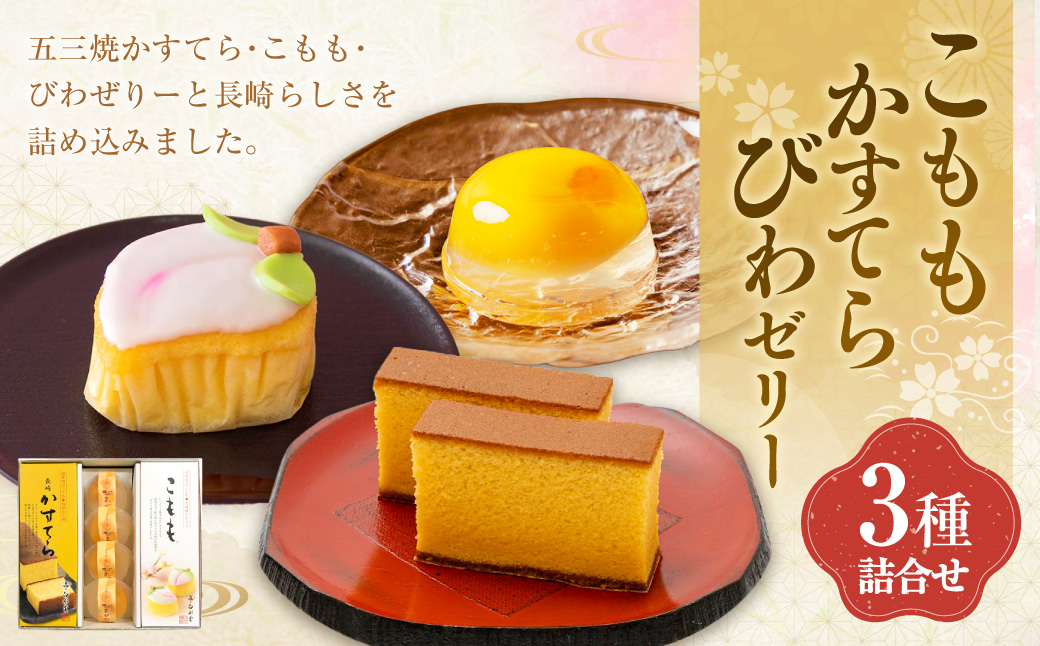 こもも・かすてら・びわゼリー詰合せ