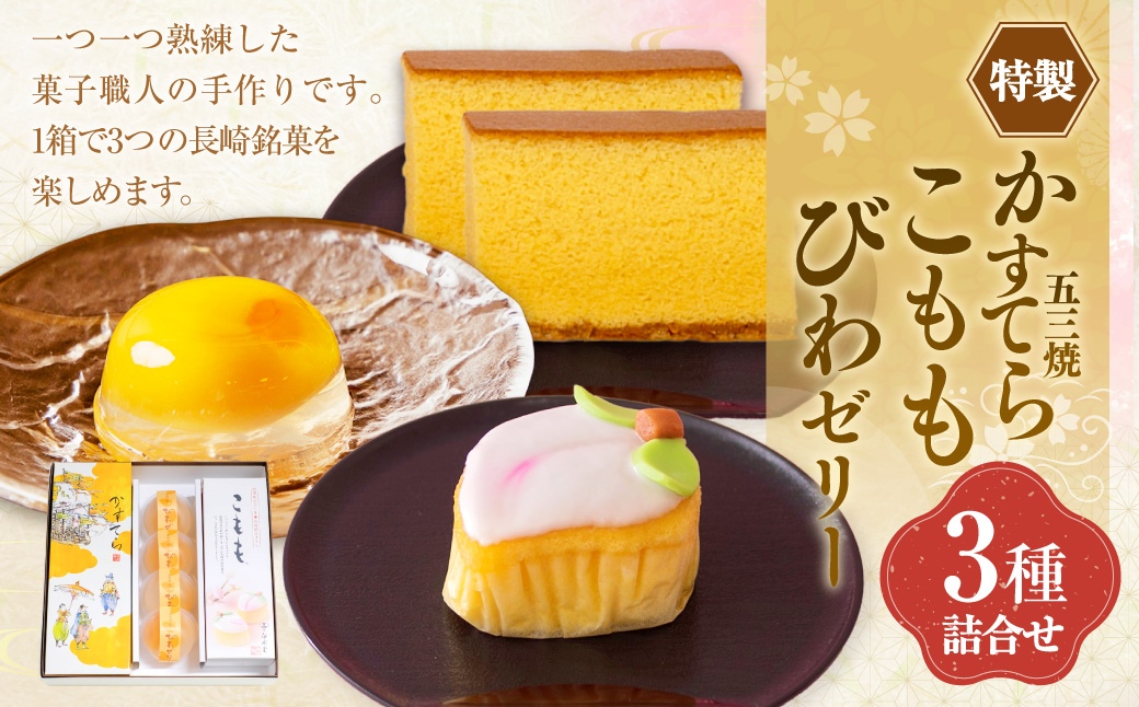 特製五三焼かすてら 1斤・こもも・びわゼリー 詰合せ