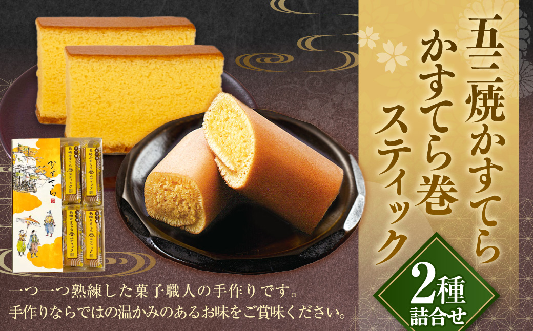 五三焼かすてら1斤サイズ・かすてら巻スティック