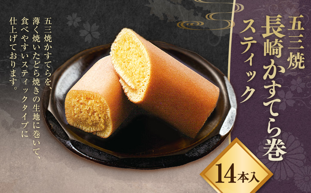 五三焼 長崎かすてら巻 スティック 14本入
