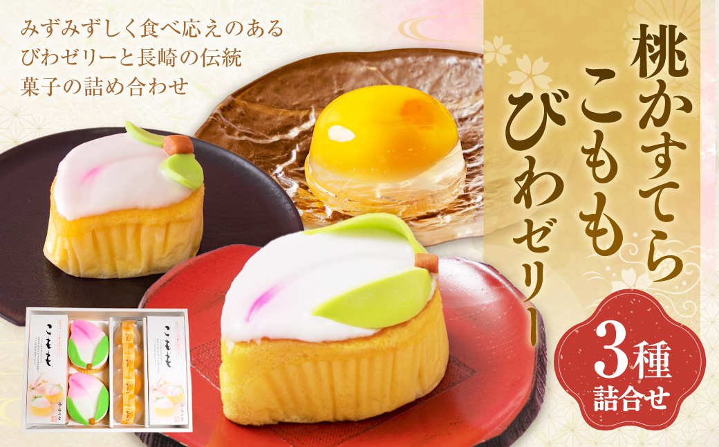 こもも・桃かすてら・びわぜりー 詰合せ