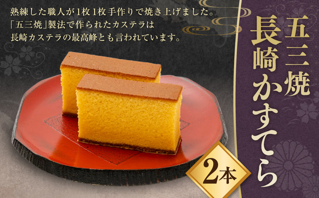 五三焼 長崎かすてら 2斤入