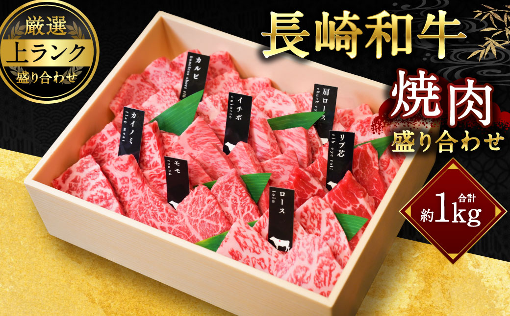 【上ランク】長崎和牛焼肉盛り合わせ (上盛り) 約1kg