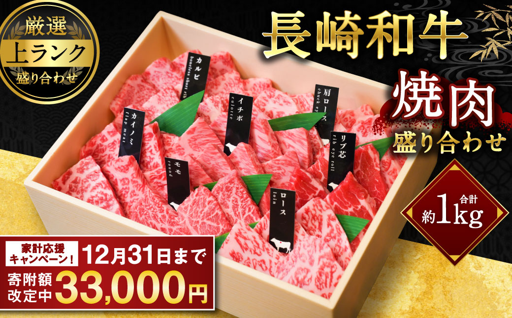 【上ランク】長崎和牛焼肉盛り合わせ (上盛り) 約1kg