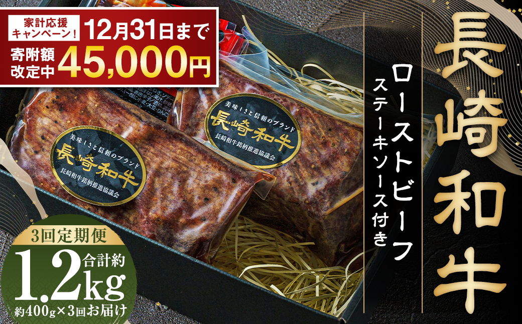 【期間限定！～12月31日まで】全3回定期便 全国一に輝いた長崎和牛の旨味を凝縮！ 長崎和牛ローストビーフ 約400g 牛肉 肉 牛 和牛 国産牛