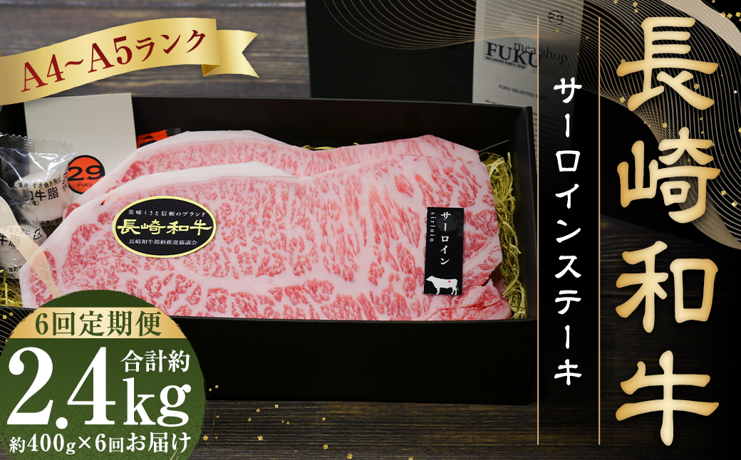 【全6回定期便】長崎和牛サーロインステーキ 約200g×2枚
