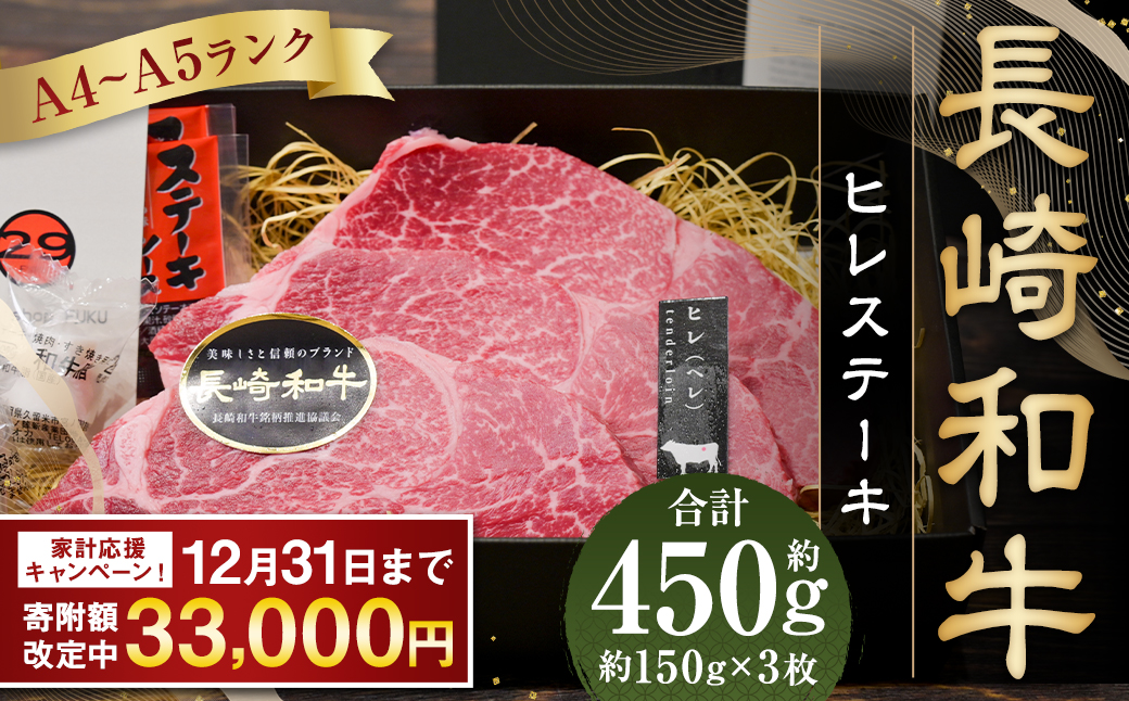 長崎和牛 ヒレ ステーキ 約150g×3枚