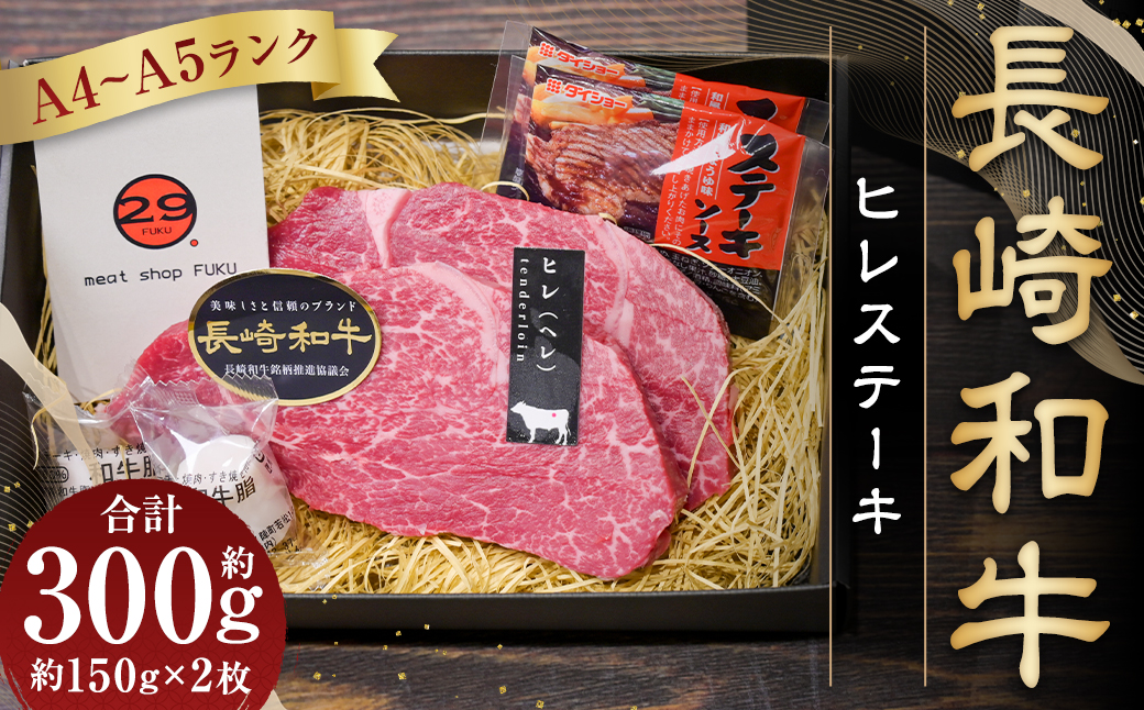 長崎和牛 ヒレ ステーキ 約150g×2枚 合計300g